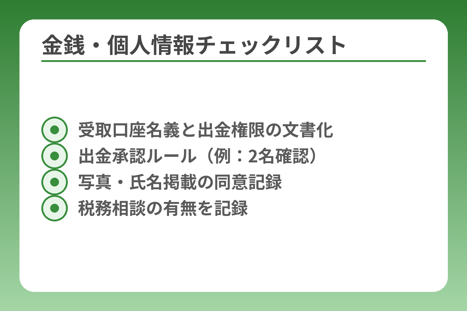 金銭・個人情報チェックリスト