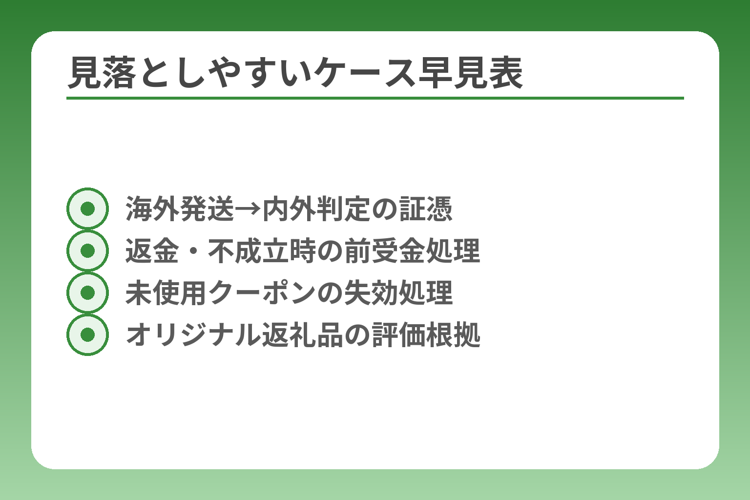 見落としやすいケース早見表
