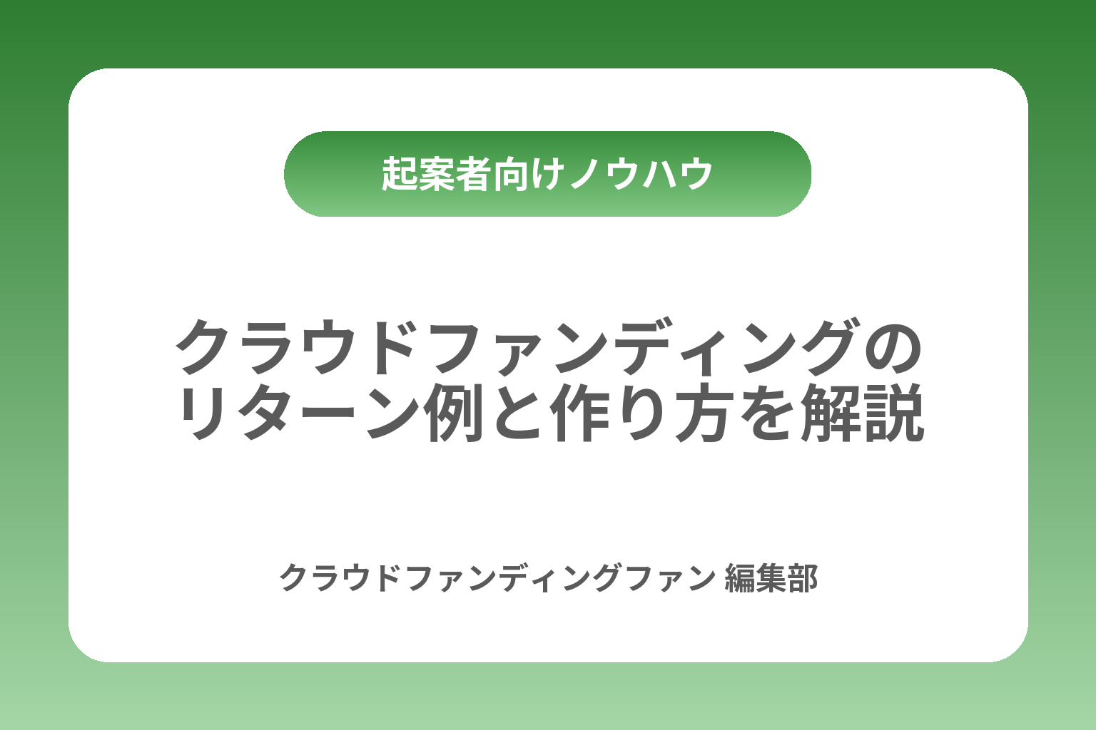クラウドファンディングのリターン例と作り方を解説 カバー画像