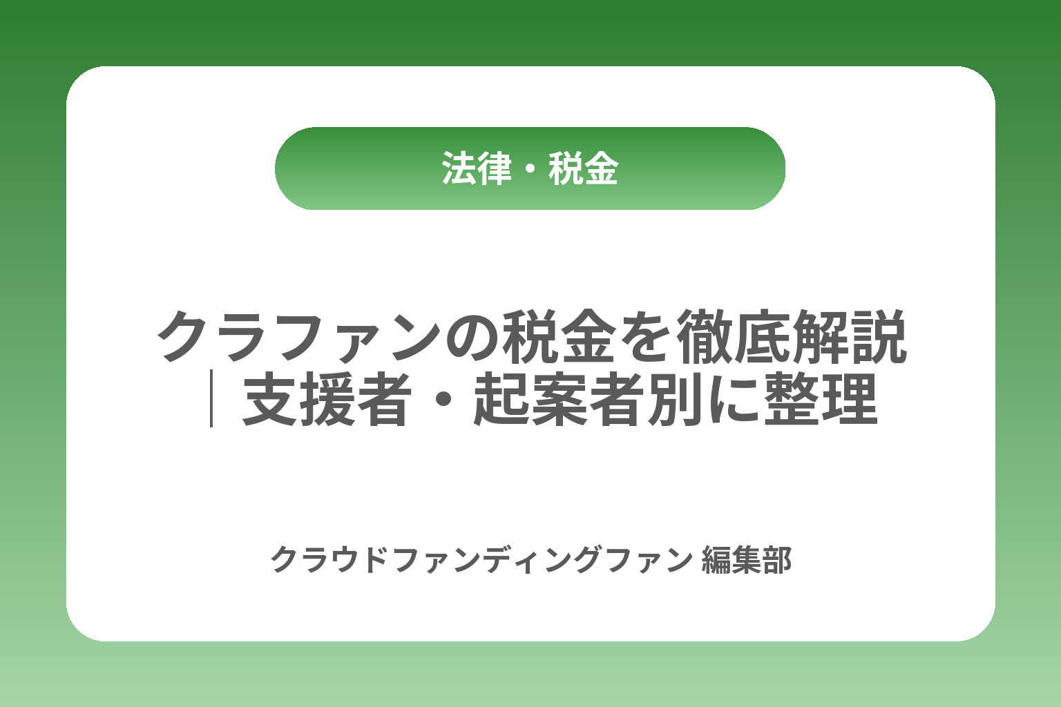 クラファンの税金を徹底解説｜支援者・起案者別に整理 カバー画像