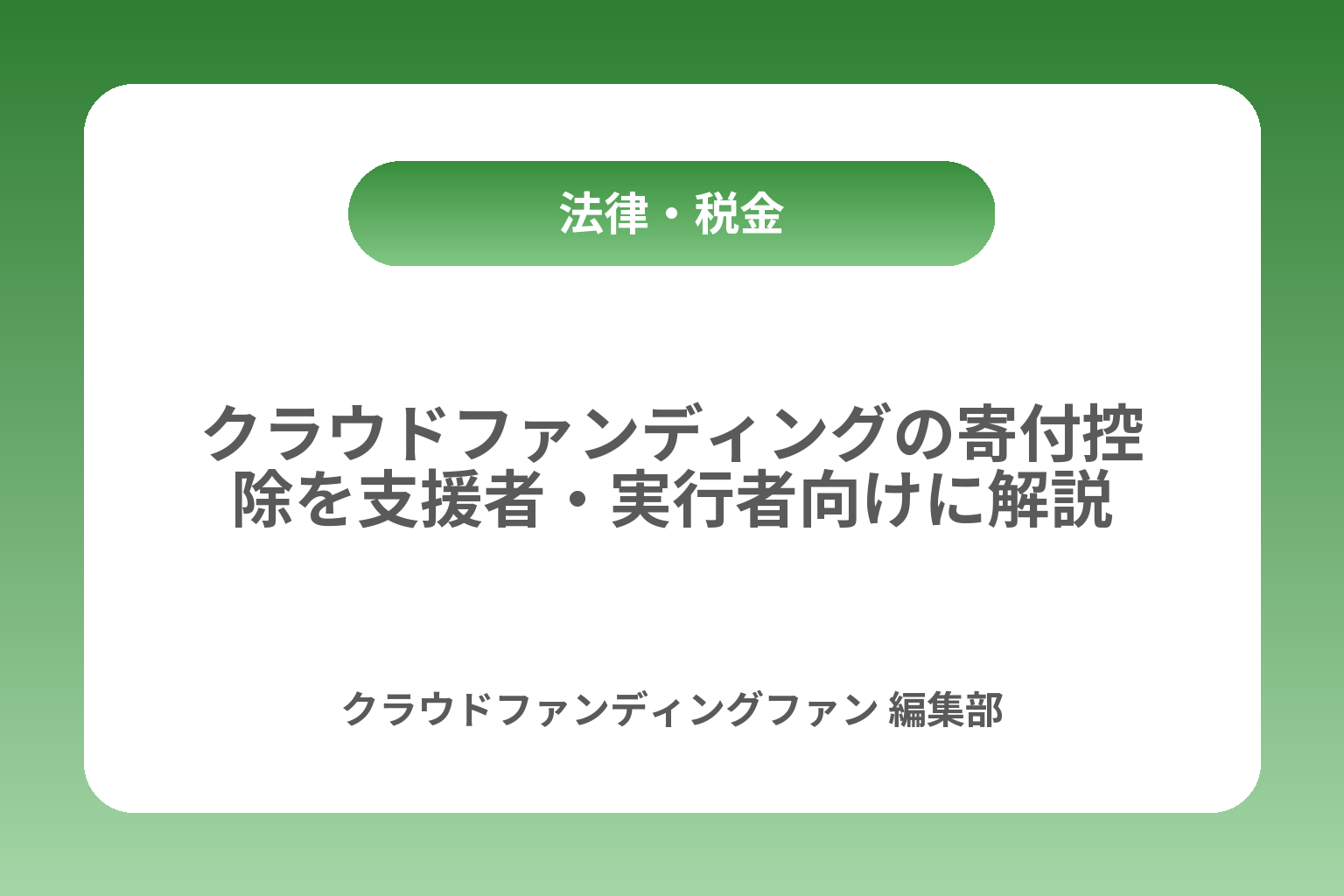 クラウドファンディングの寄付控除を支援者・実行者向けに解説 カバー画像
