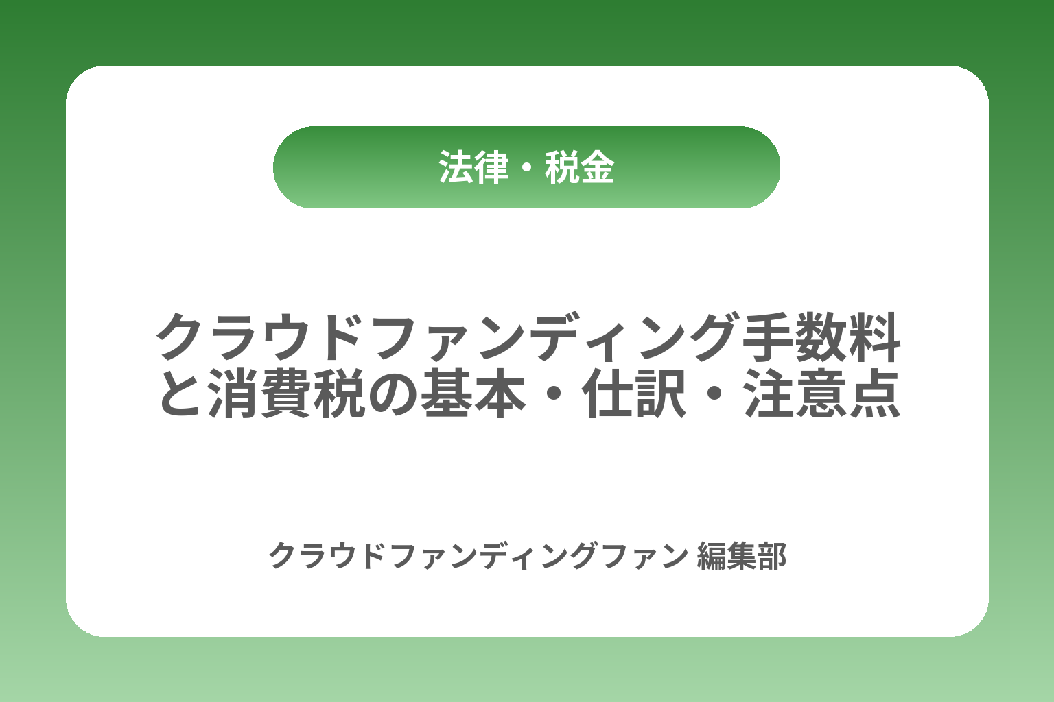 クラウドファンディング手数料と消費税の基本・仕訳・注意点 カバー画像
