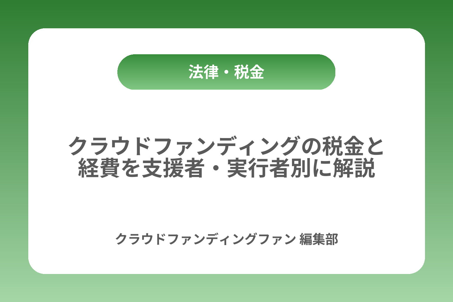 クラウドファンディングの税金と経費を支援者・実行者別に解説 カバー画像