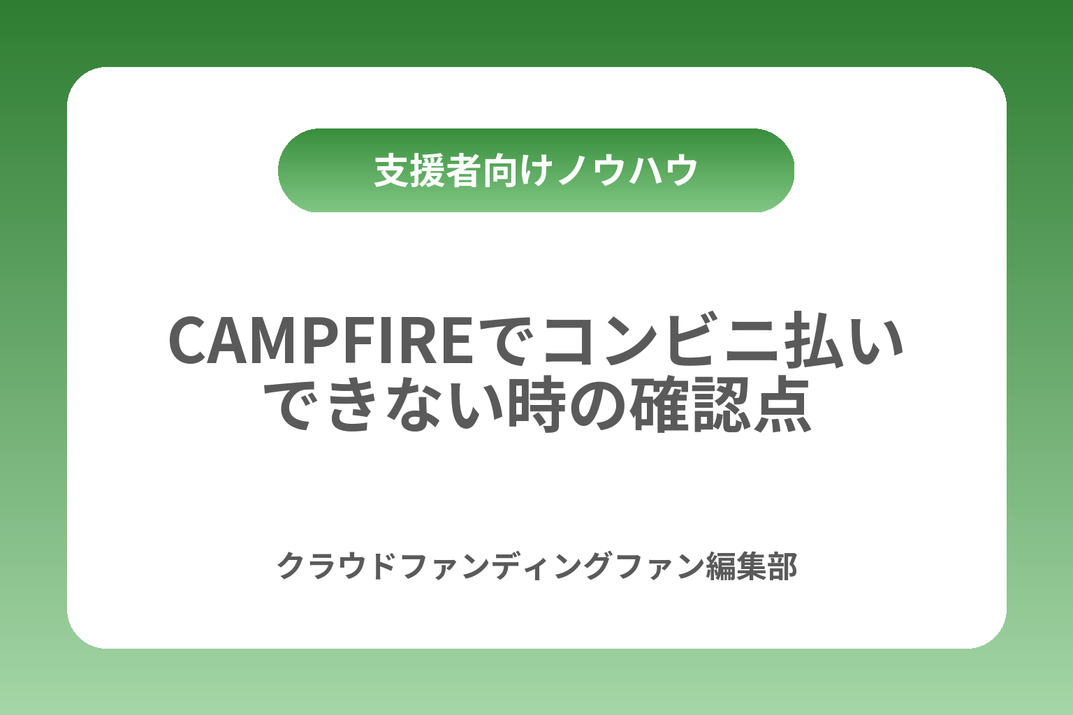 CAMPFIREでコンビニ払いできない時の確認点 カバー画像