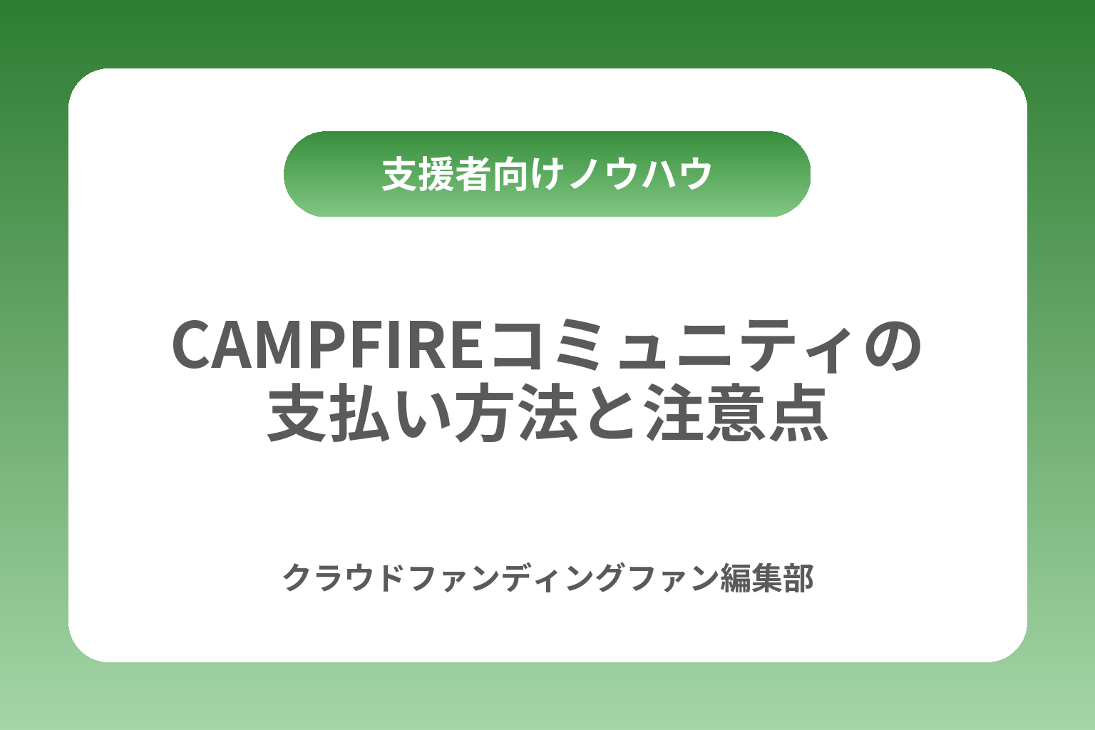CAMPFIREコミュニティの支払い方法と注意点 カバー画像