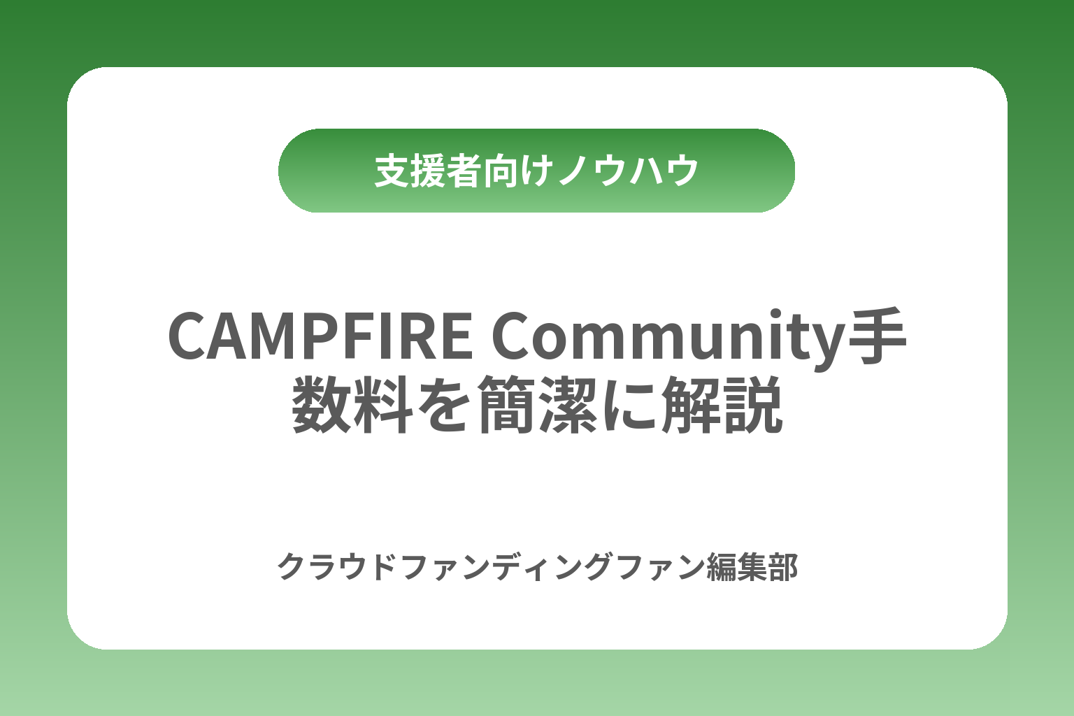 CAMPFIRE Community手数料を簡潔に解説 カバー画像