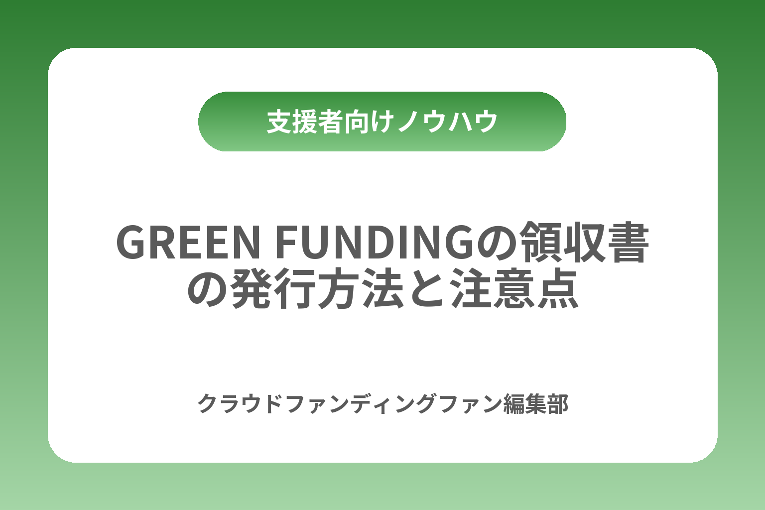 GREEN FUNDINGの領収書の発行方法と注意点 カバー画像