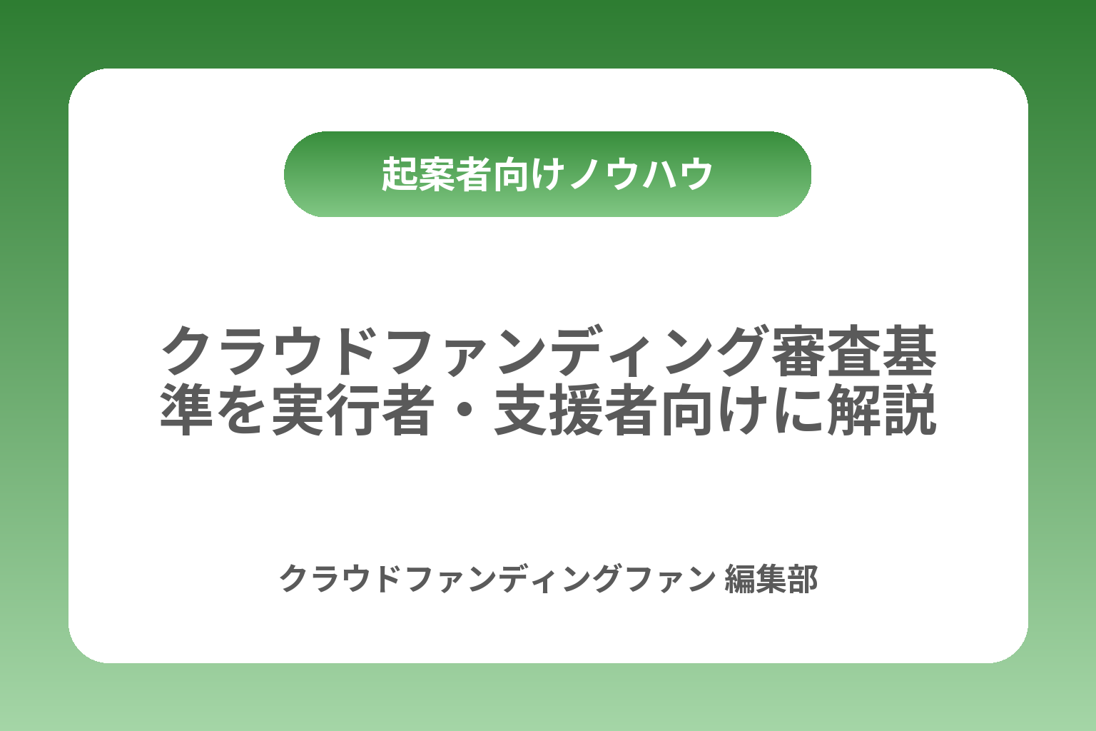 クラウドファンディング審査基準を実行者・支援者向けに解説 カバー画像