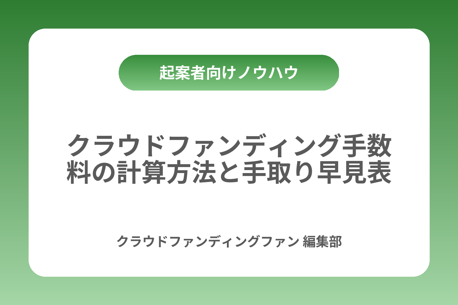 クラウドファンディング手数料の計算方法と手取り早見表 カバー画像