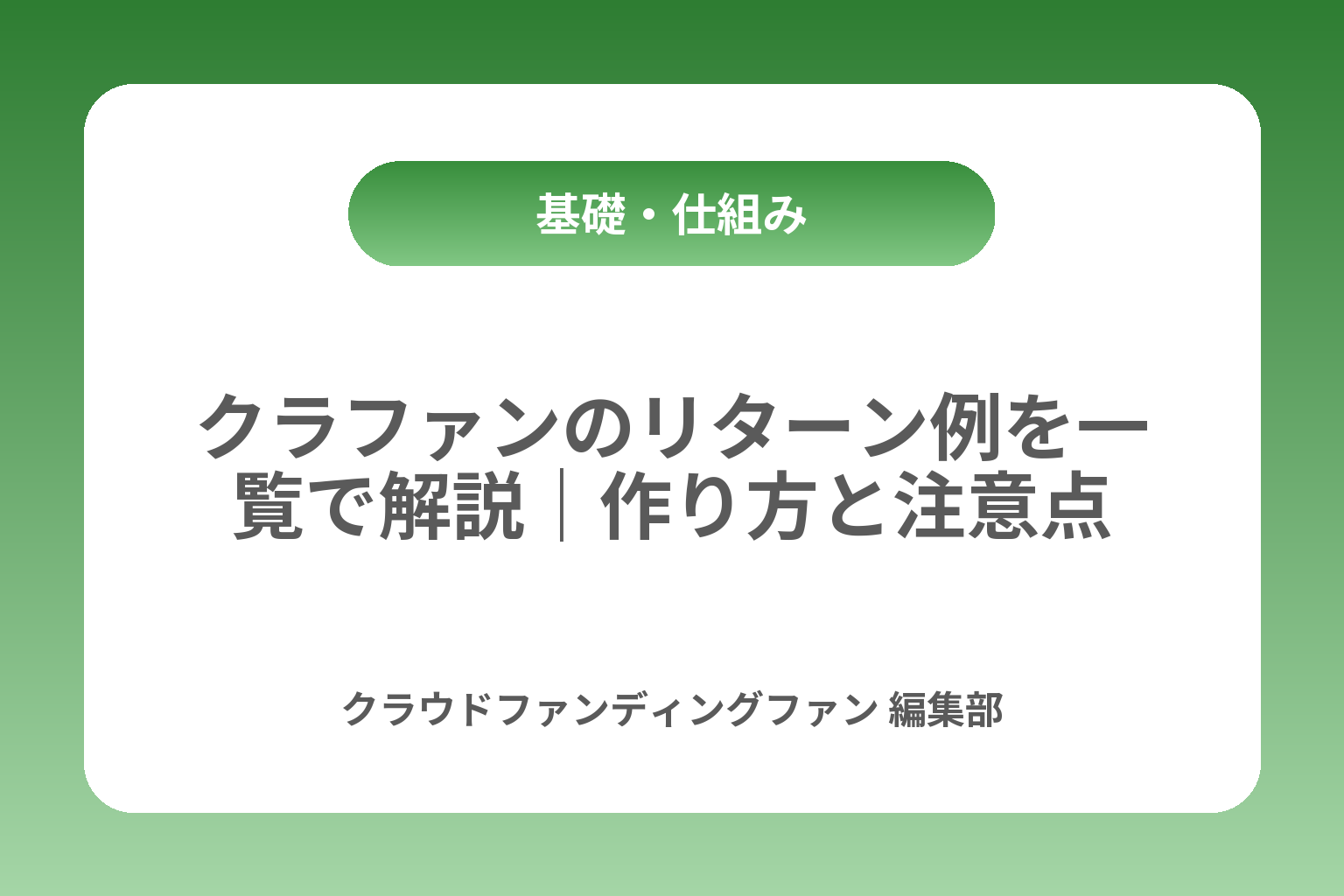 クラファンのリターン例を一覧で解説｜作り方と注意点 カバー画像