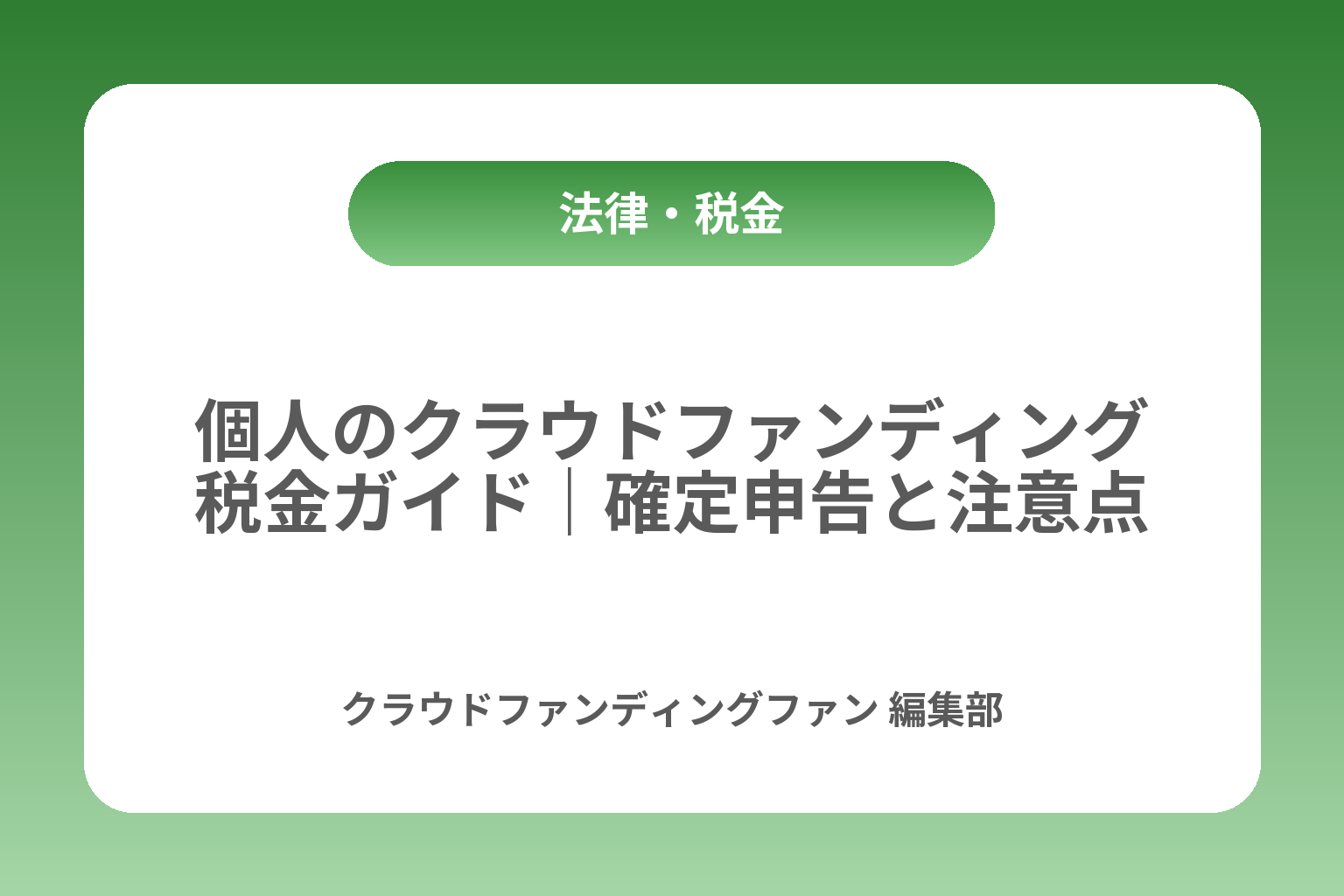 個人のクラウドファンディング税金ガイド｜確定申告と注意点 カバー画像
