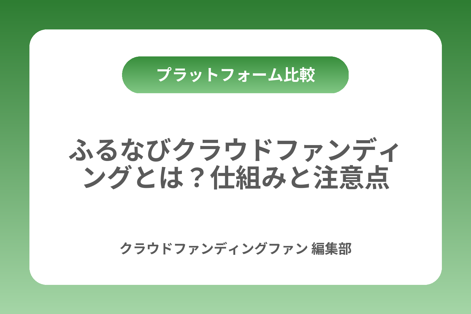 ふるなびクラウドファンディングとは？仕組みと注意点 カバー画像