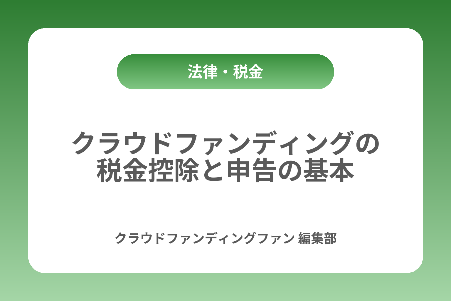 クラウドファンディングの税金控除と申告の基本 カバー画像
