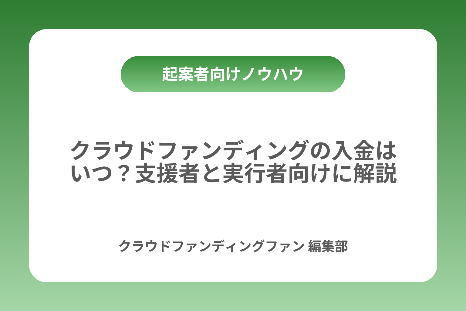 クラウドファンディングの入金はいつ？支援者と実行者向けに解説 カバー画像
