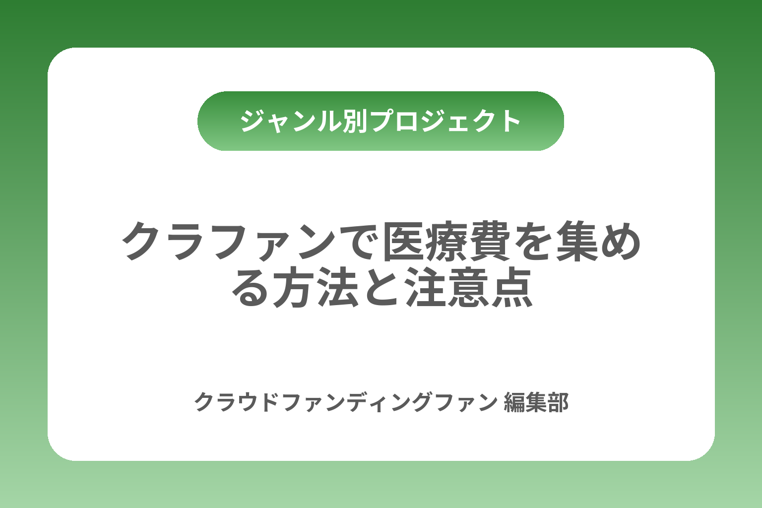 クラファンで医療費を集める方法と注意点 カバー画像