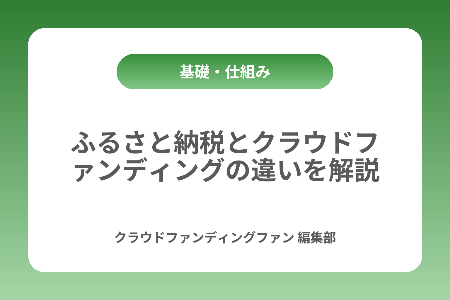 ふるさと納税とクラウドファンディングの違いを解説 カバー画像