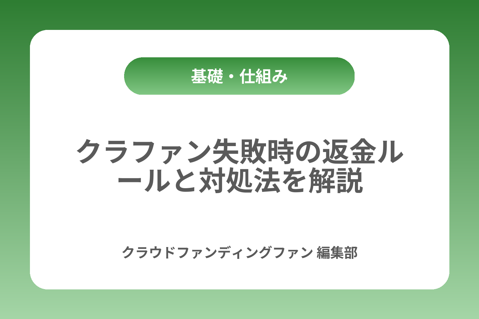 クラファン失敗時の返金ルールと対処法を解説 カバー画像
