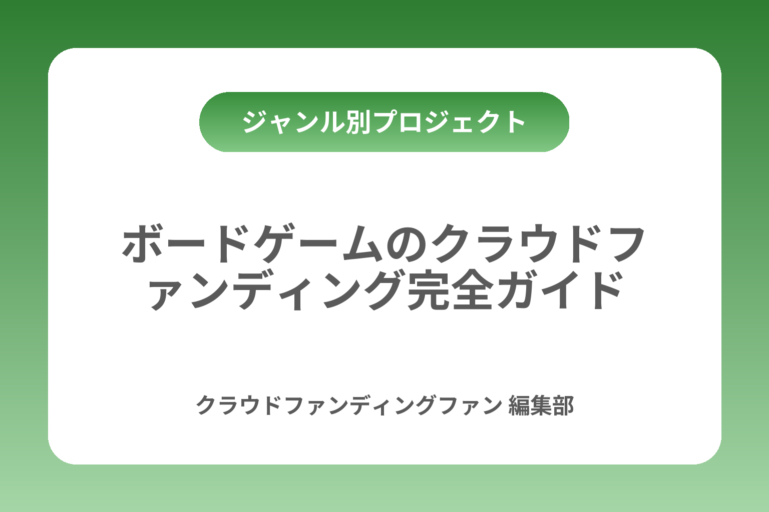 ボードゲームのクラウドファンディング完全ガイド カバー画像