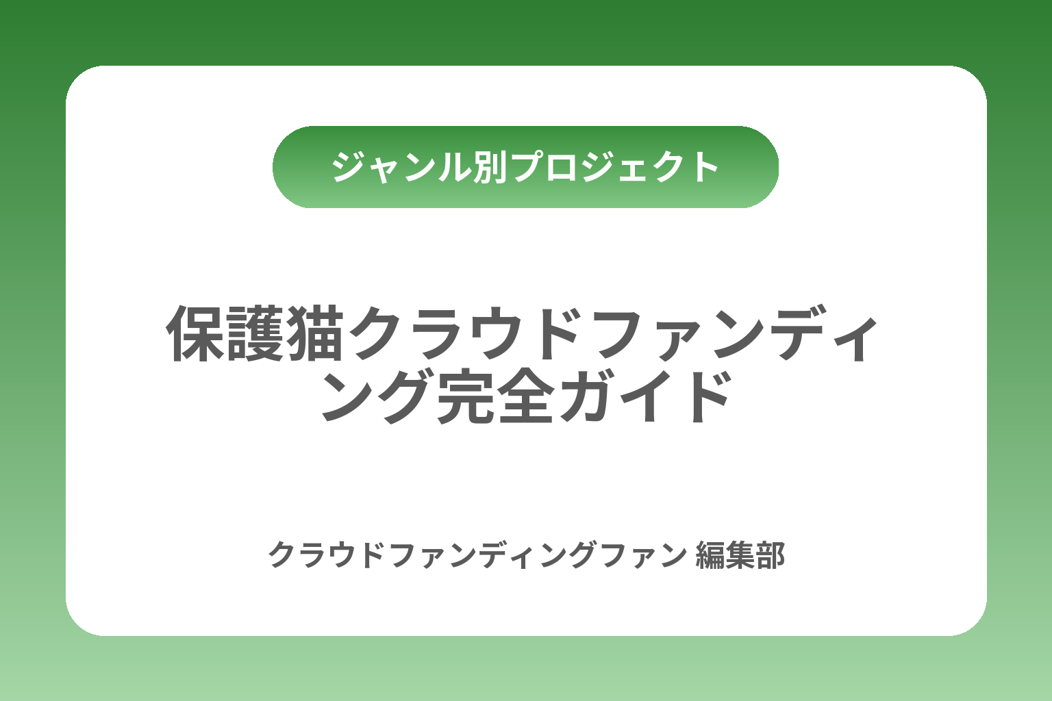 保護猫クラウドファンディング完全ガイド カバー画像