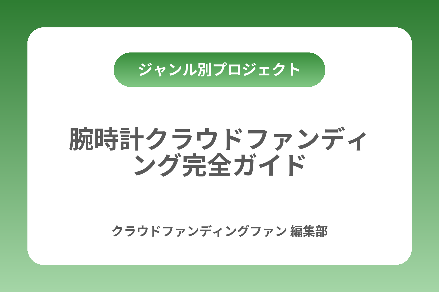 腕時計クラウドファンディング完全ガイド カバー画像