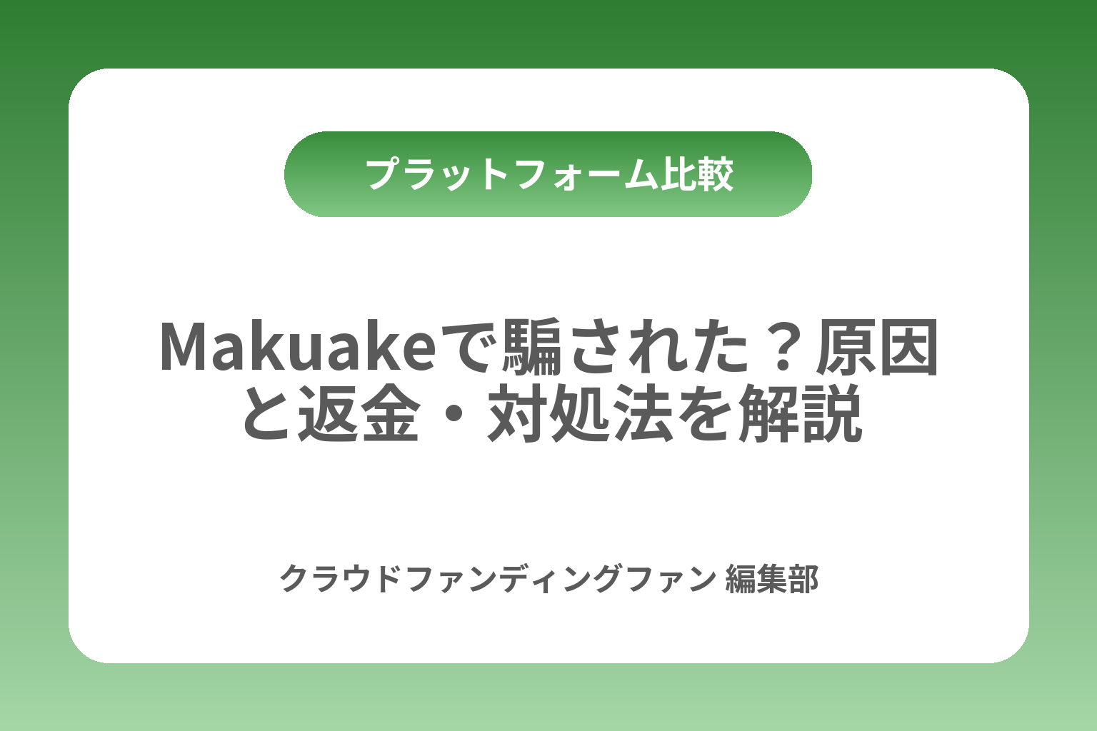 Makuakeで騙された？原因と返金・対処法を解説 カバー画像