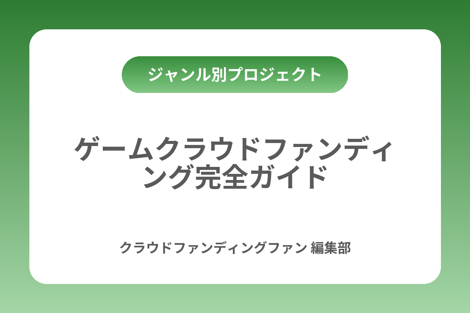 ゲームクラウドファンディング完全ガイド カバー画像