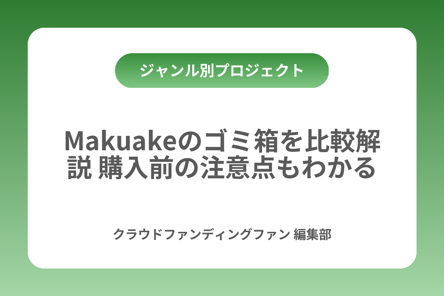 Makuakeのゴミ箱を比較解説 購入前の注意点もわかる カバー画像