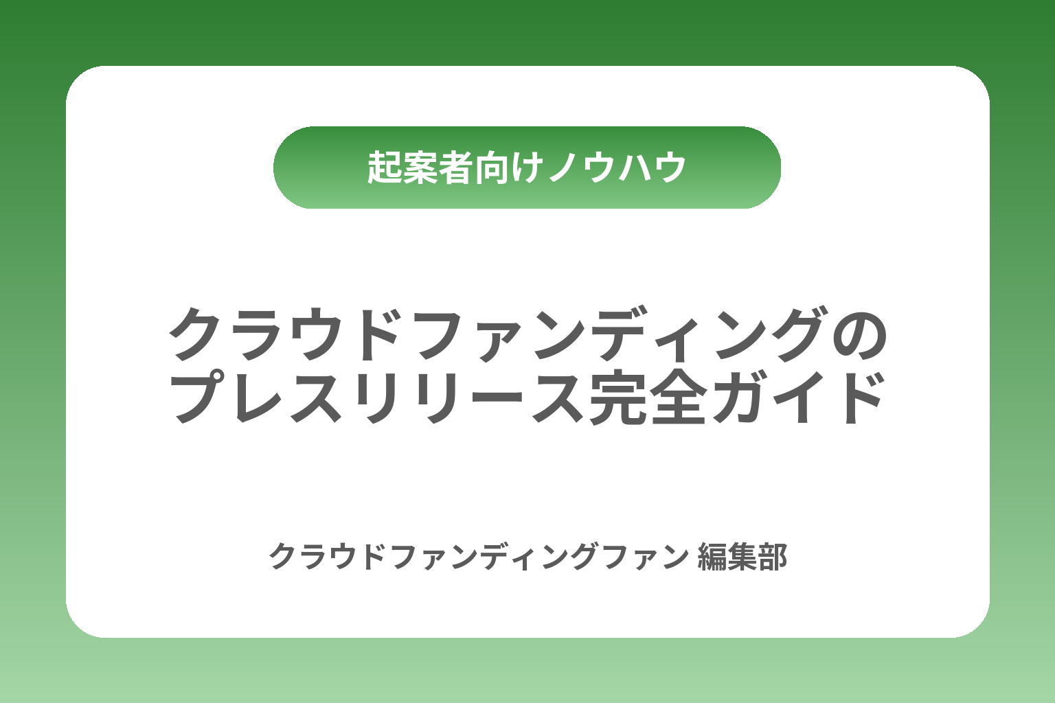 クラウドファンディングのプレスリリース完全ガイド カバー画像