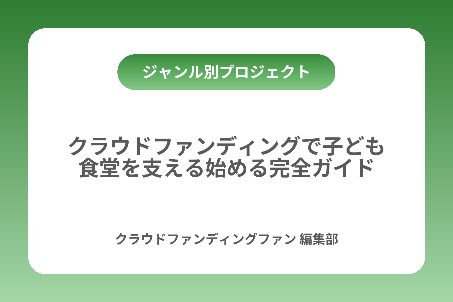クラウドファンディングで子ども食堂を支える始める完全ガイド カバー画像
