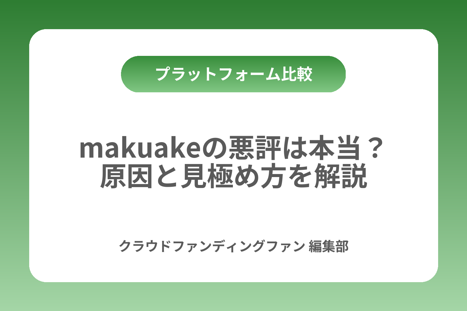 makuakeの悪評は本当？原因と見極め方を解説 カバー画像