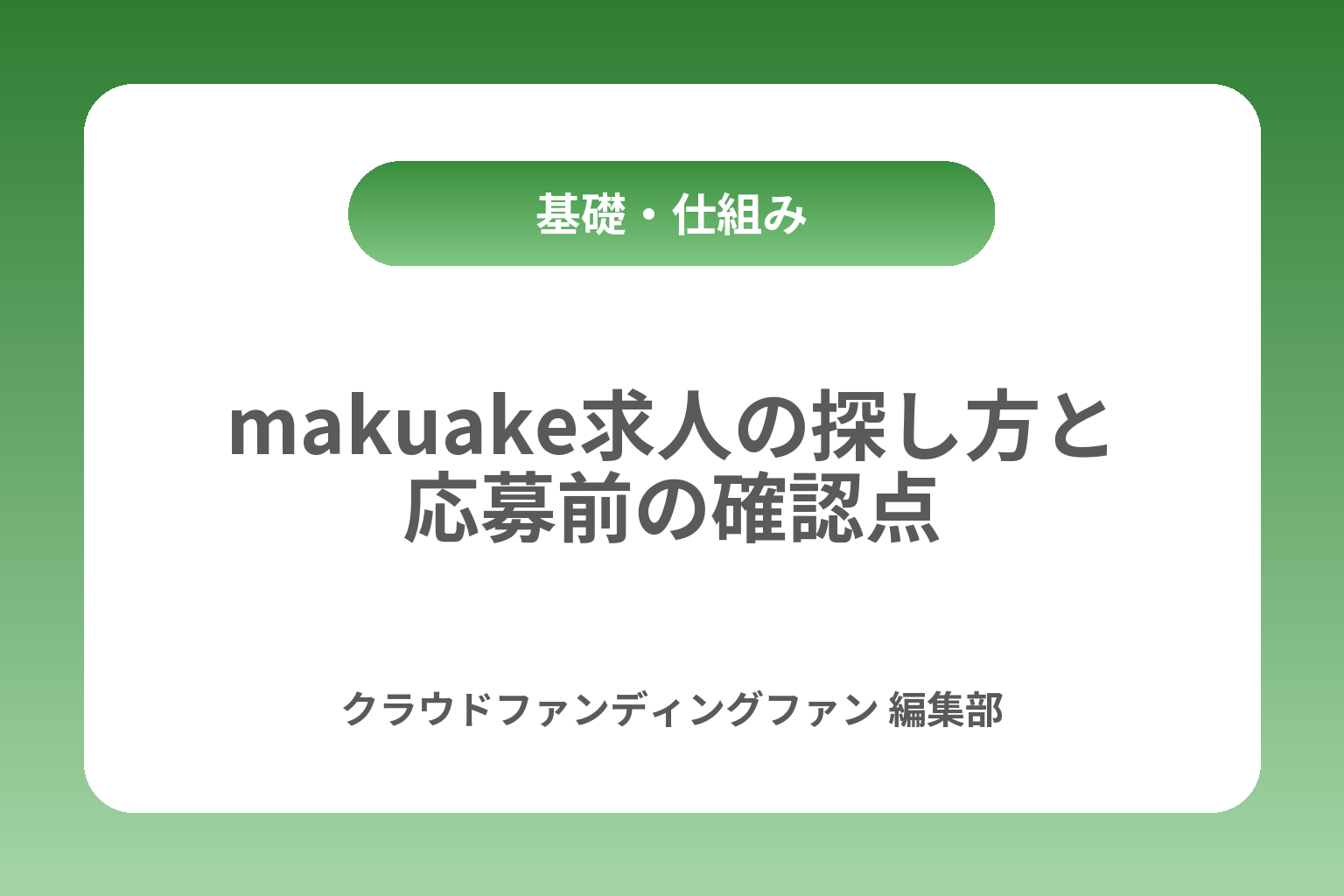 makuake求人の探し方と応募前の確認点 カバー画像