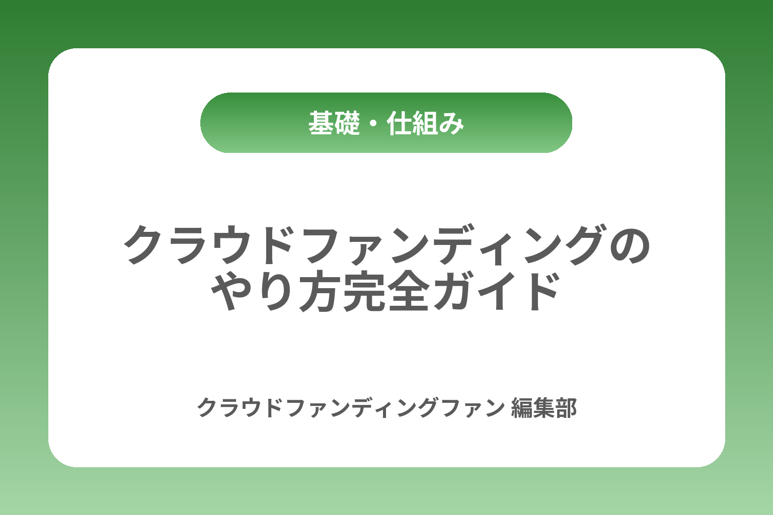 クラウドファンディングのやり方完全ガイド カバー画像