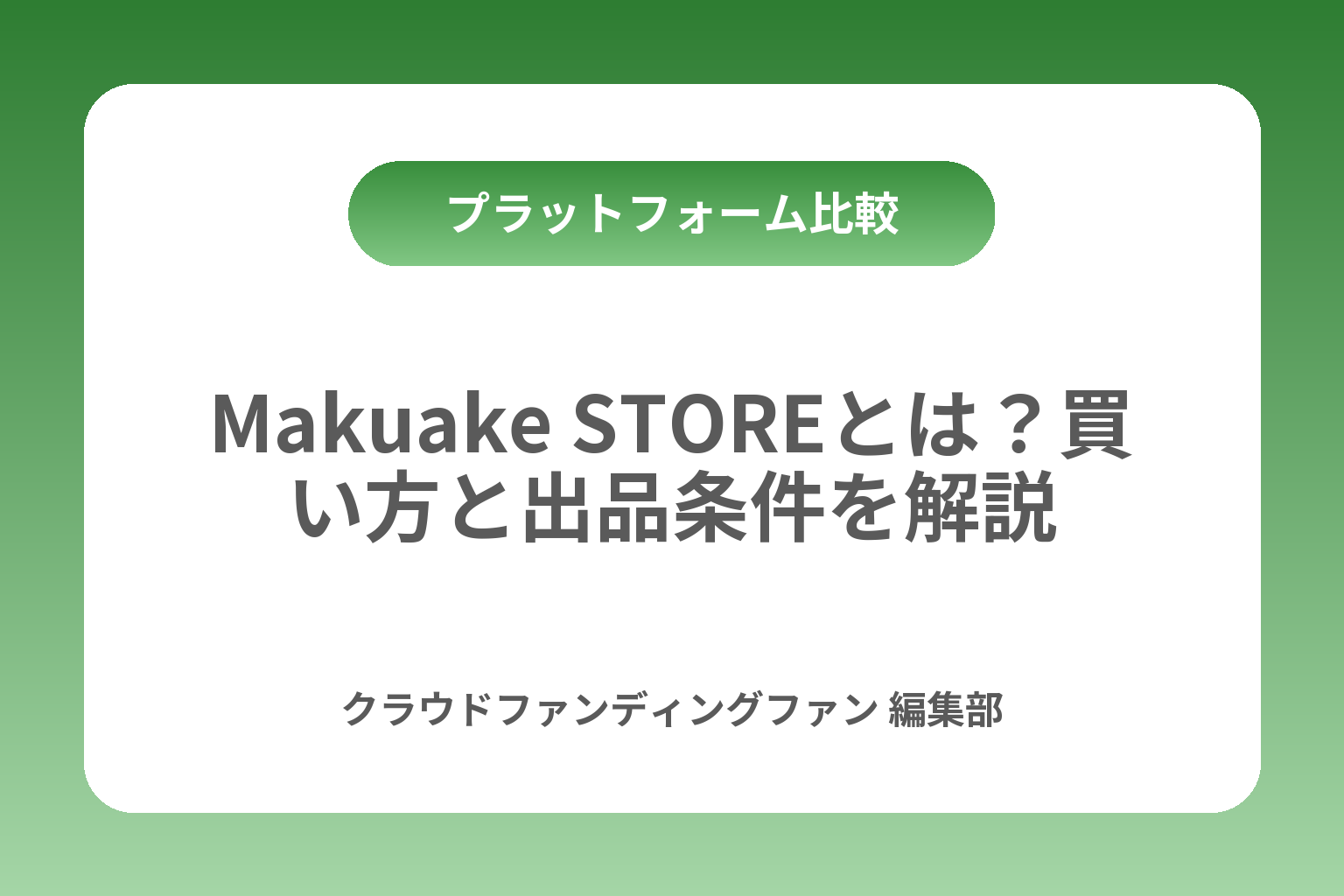 Makuake STOREとは？買い方と出品条件を解説 カバー画像