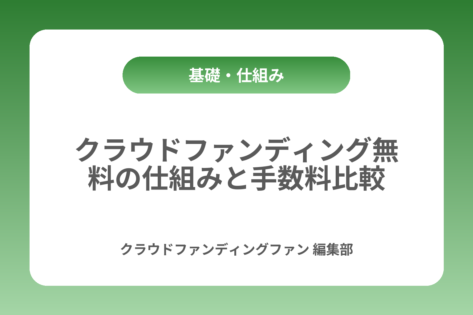 クラウドファンディング無料の仕組みと手数料比較 カバー画像