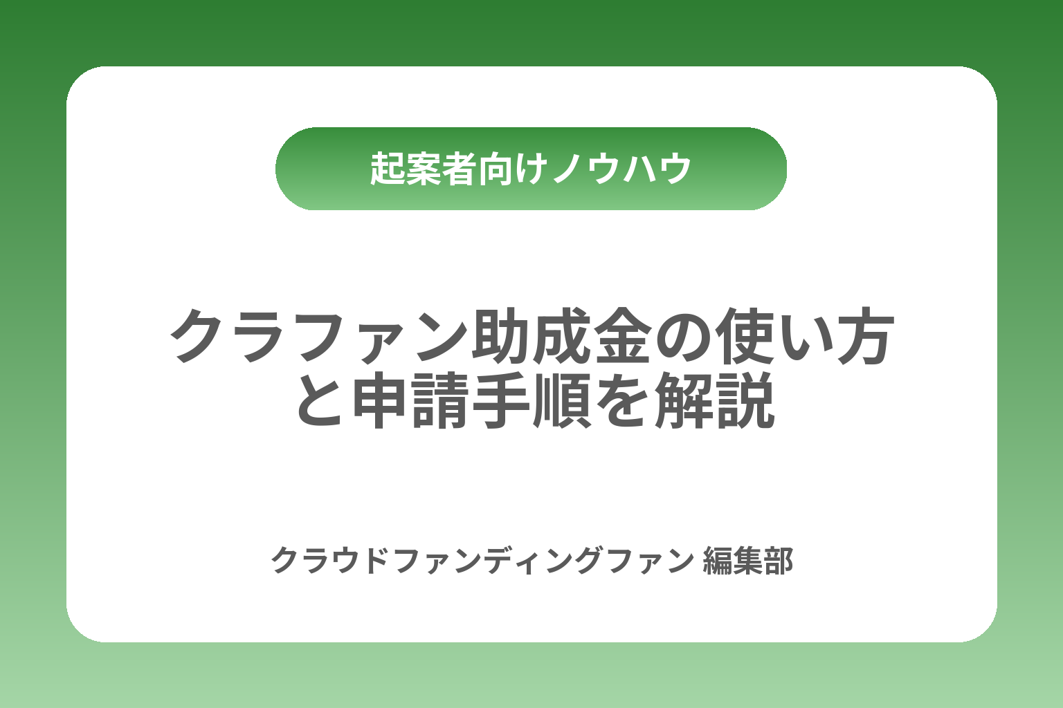クラファン助成金の使い方と申請手順を解説 カバー画像