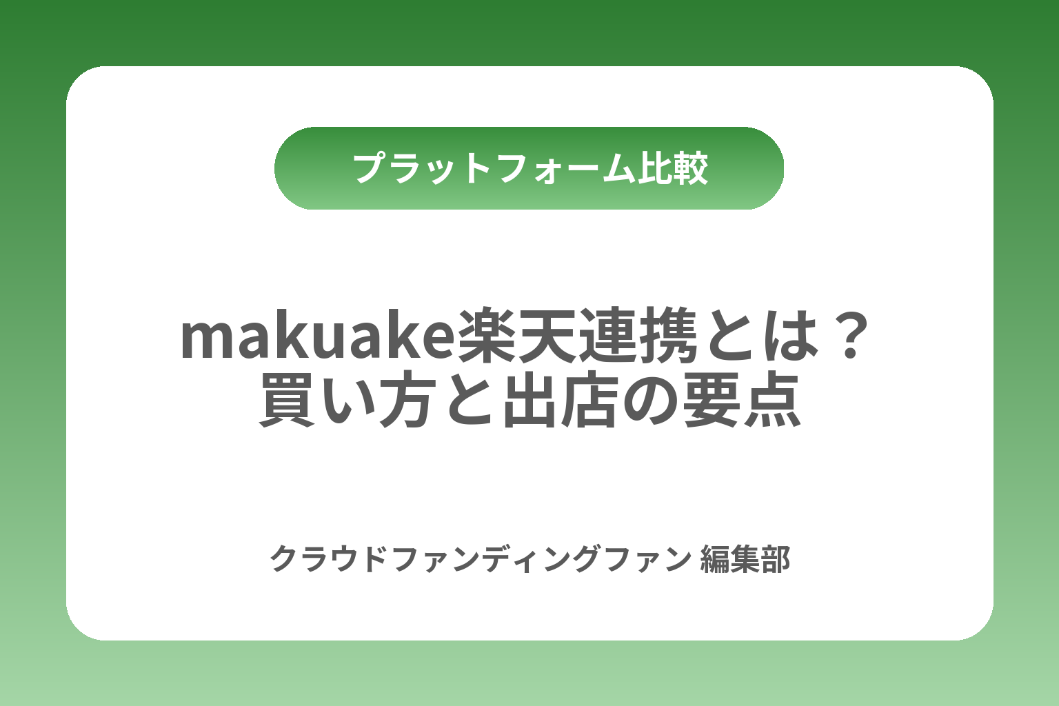 makuake楽天連携とは？買い方と出店の要点 カバー画像