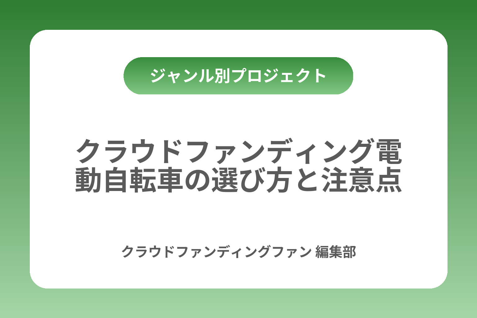 クラウドファンディング電動自転車の選び方と注意点 カバー画像