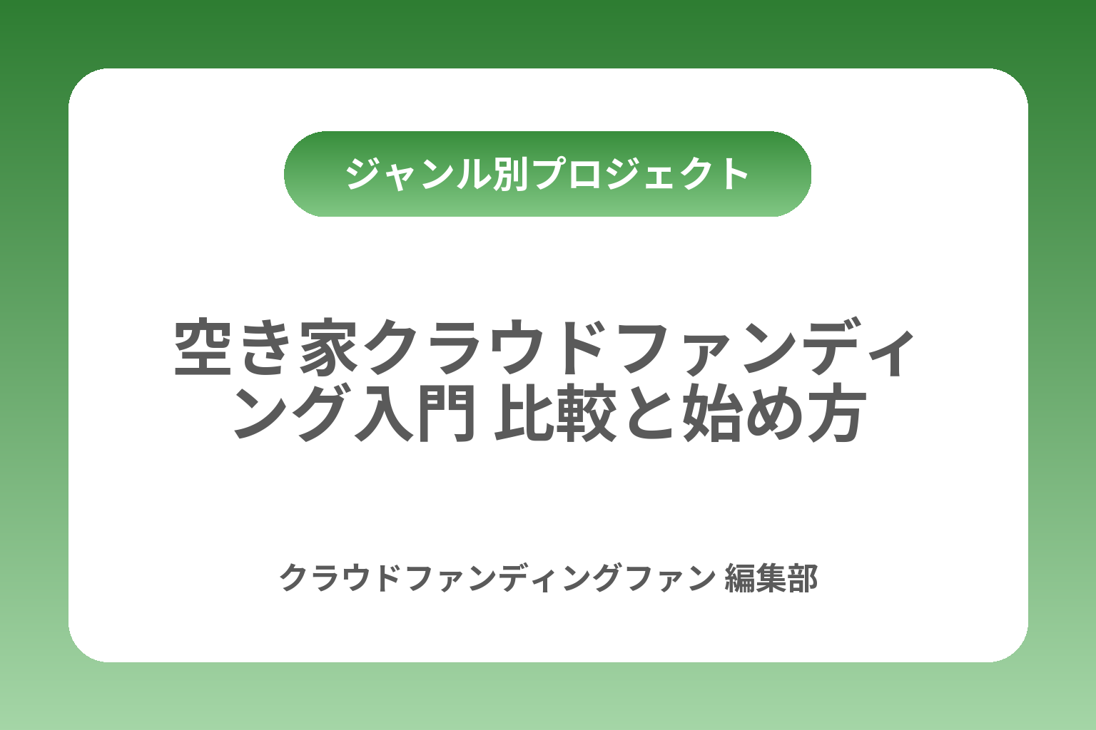 空き家クラウドファンディング入門 比較と始め方 カバー画像