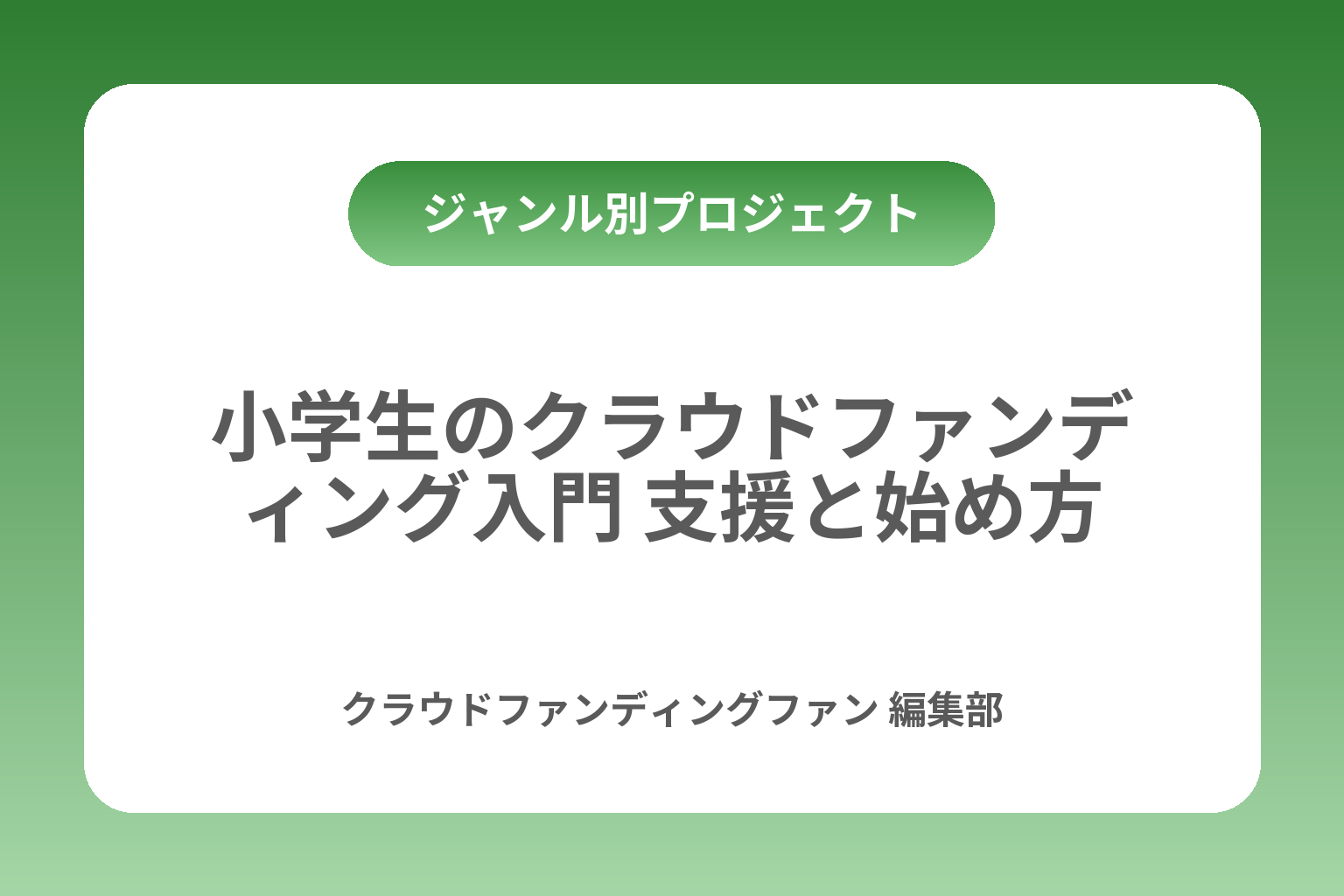 小学生のクラウドファンディング入門 支援と始め方 カバー画像