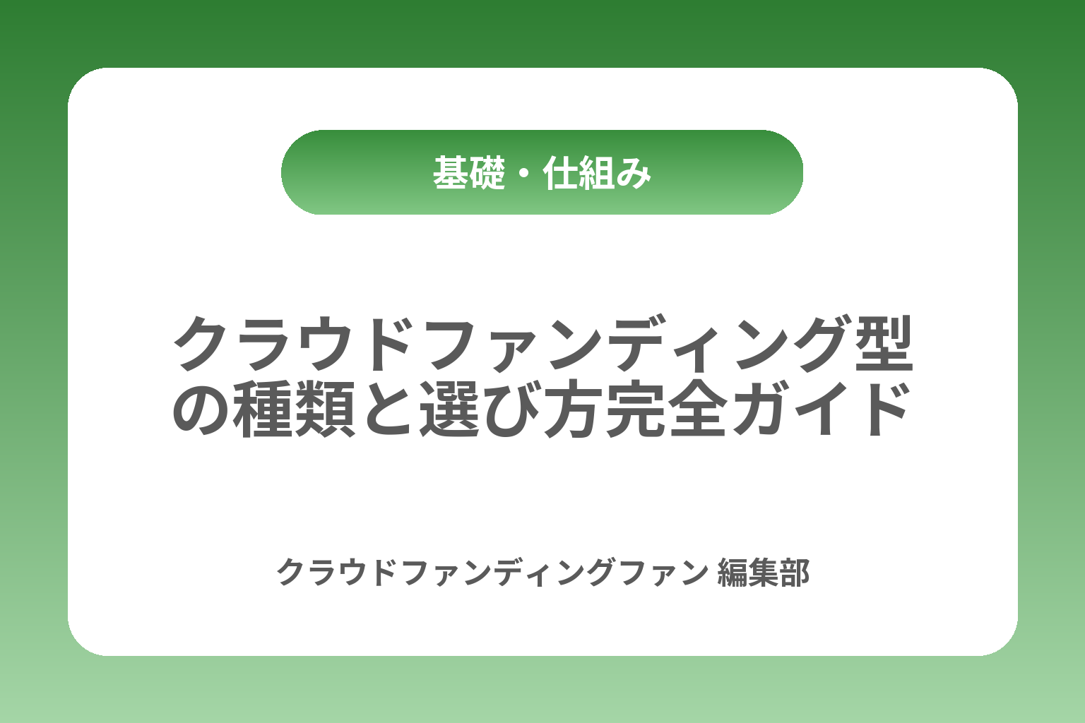 クラウドファンディング型の種類と選び方完全ガイド カバー画像