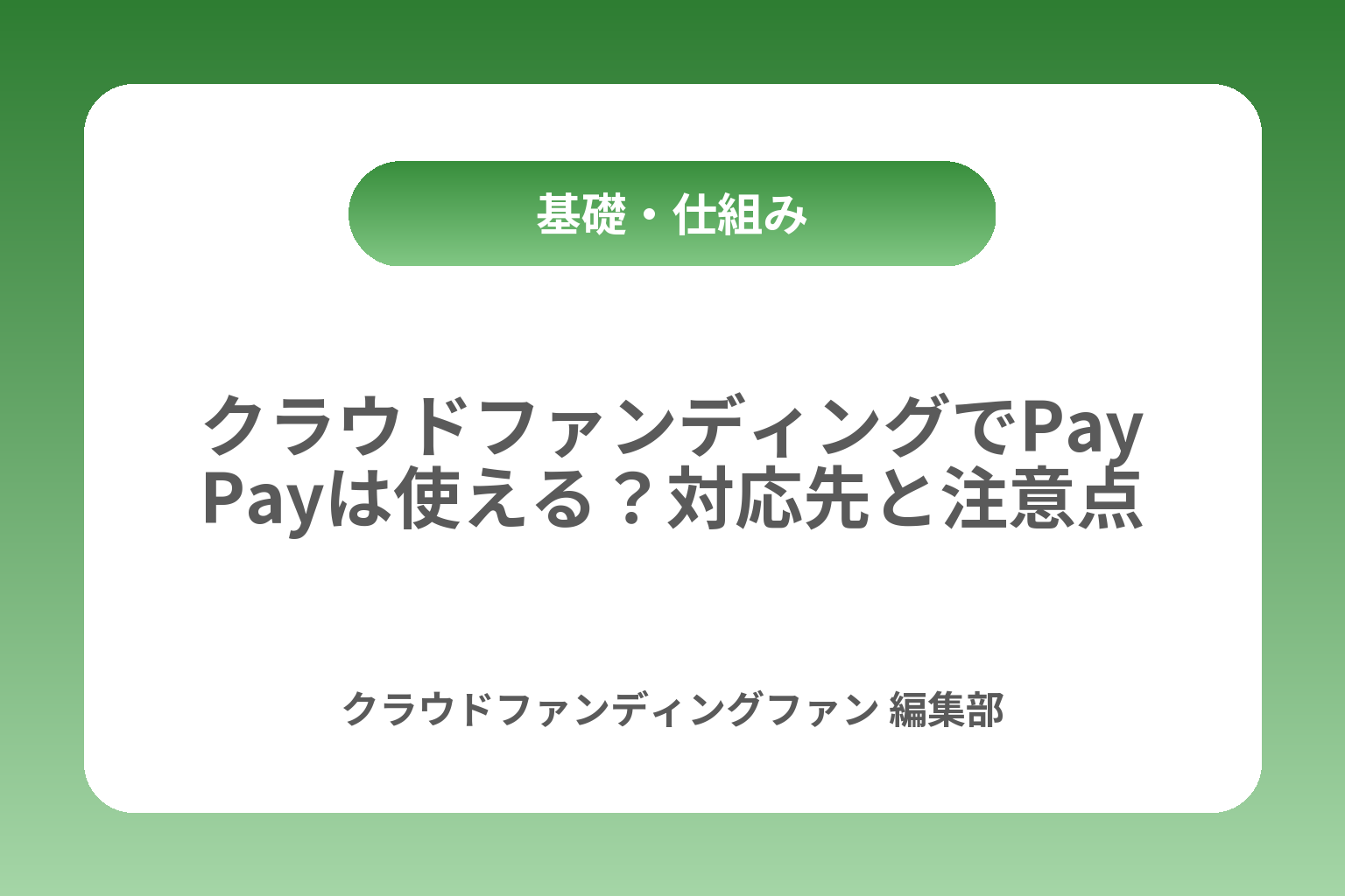 クラウドファンディングでPayPayは使える？対応先と注意点 カバー画像