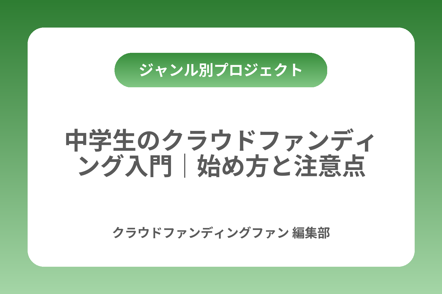 中学生のクラウドファンディング入門｜始め方と注意点 カバー画像
