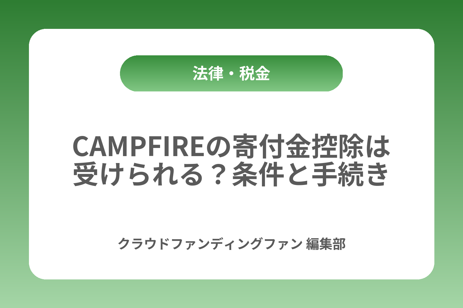 CAMPFIREの寄付金控除は受けられる？条件と手続き カバー画像