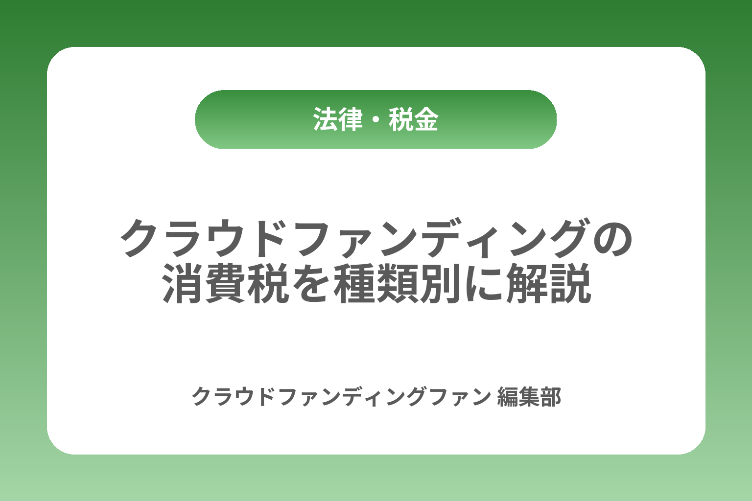クラウドファンディングの消費税を種類別に解説 カバー画像