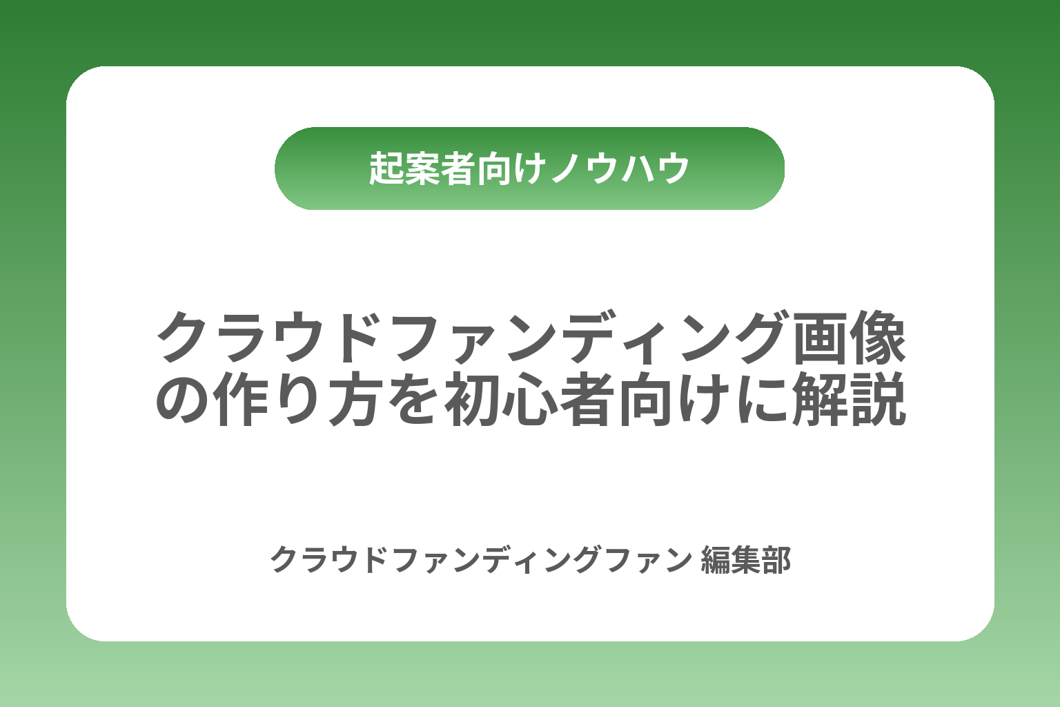 クラウドファンディング画像の作り方を初心者向けに解説 カバー画像