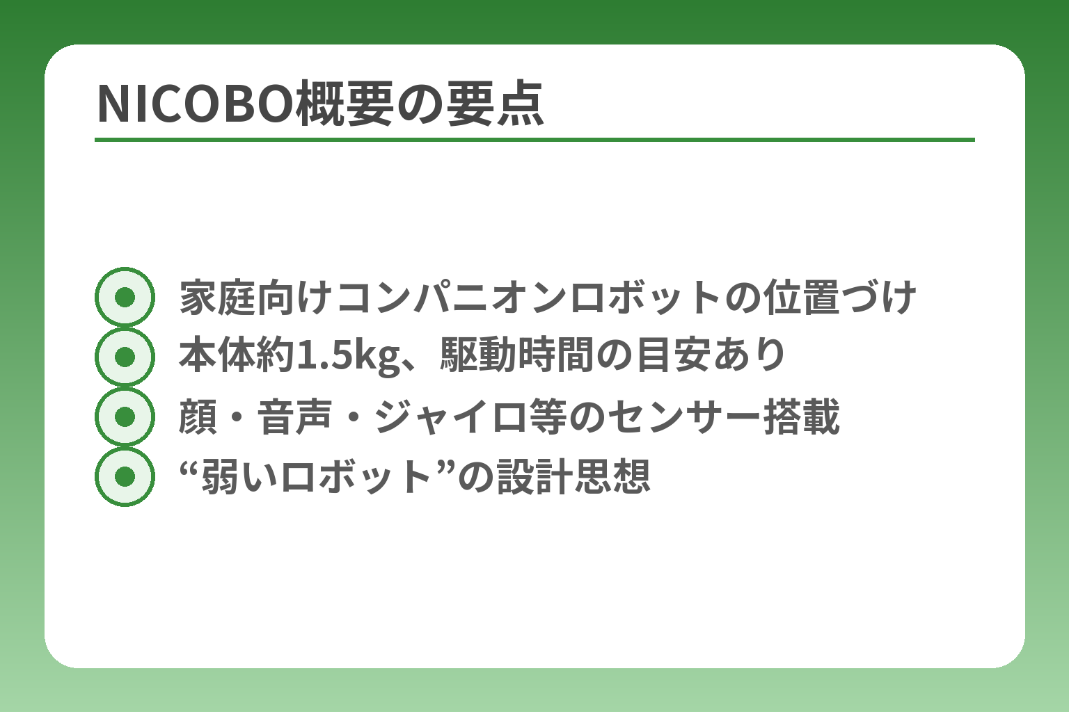 NICOBO概要の要点