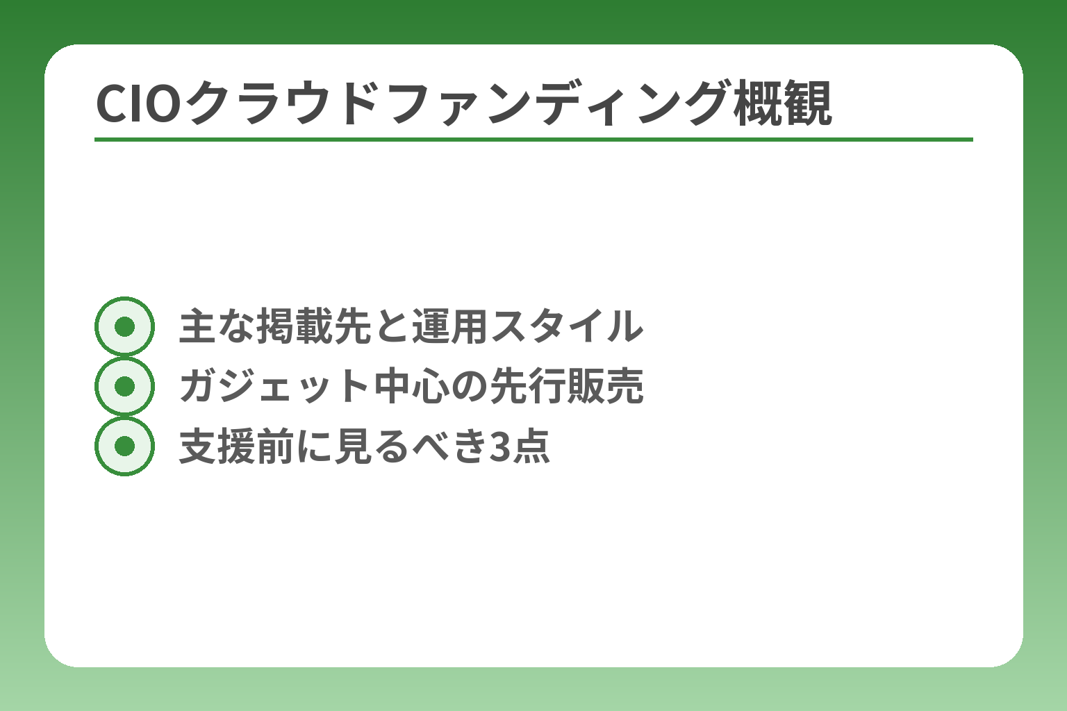 CIOクラウドファンディング概観