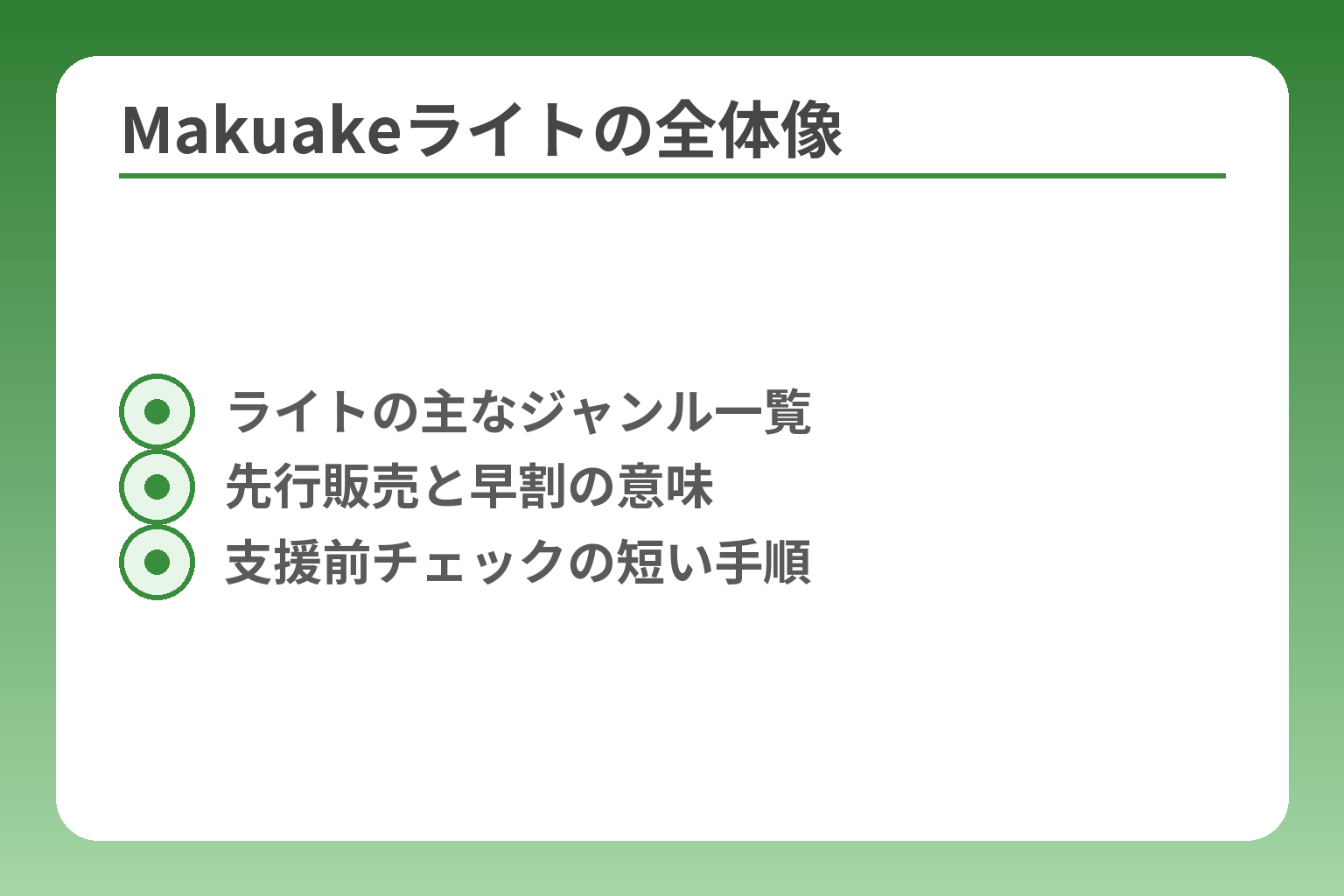 Makuakeライトの全体像