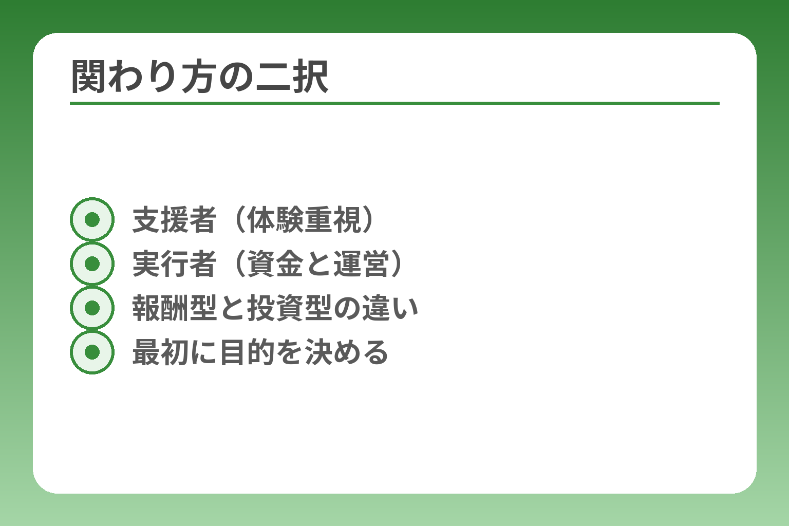 関わり方の二択