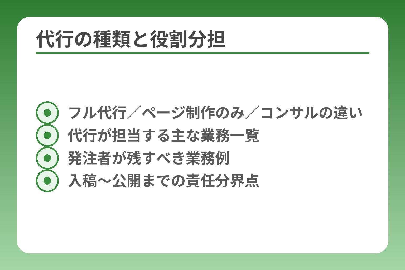 代行の種類と役割分担